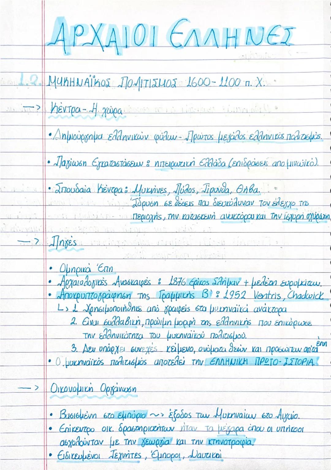ΜΥΚΗΝΑΪΚΟΣ ΠΟΛΙΤΙΣΜΟΣ- Α’ ΛΥΚΕΙΟΥ
