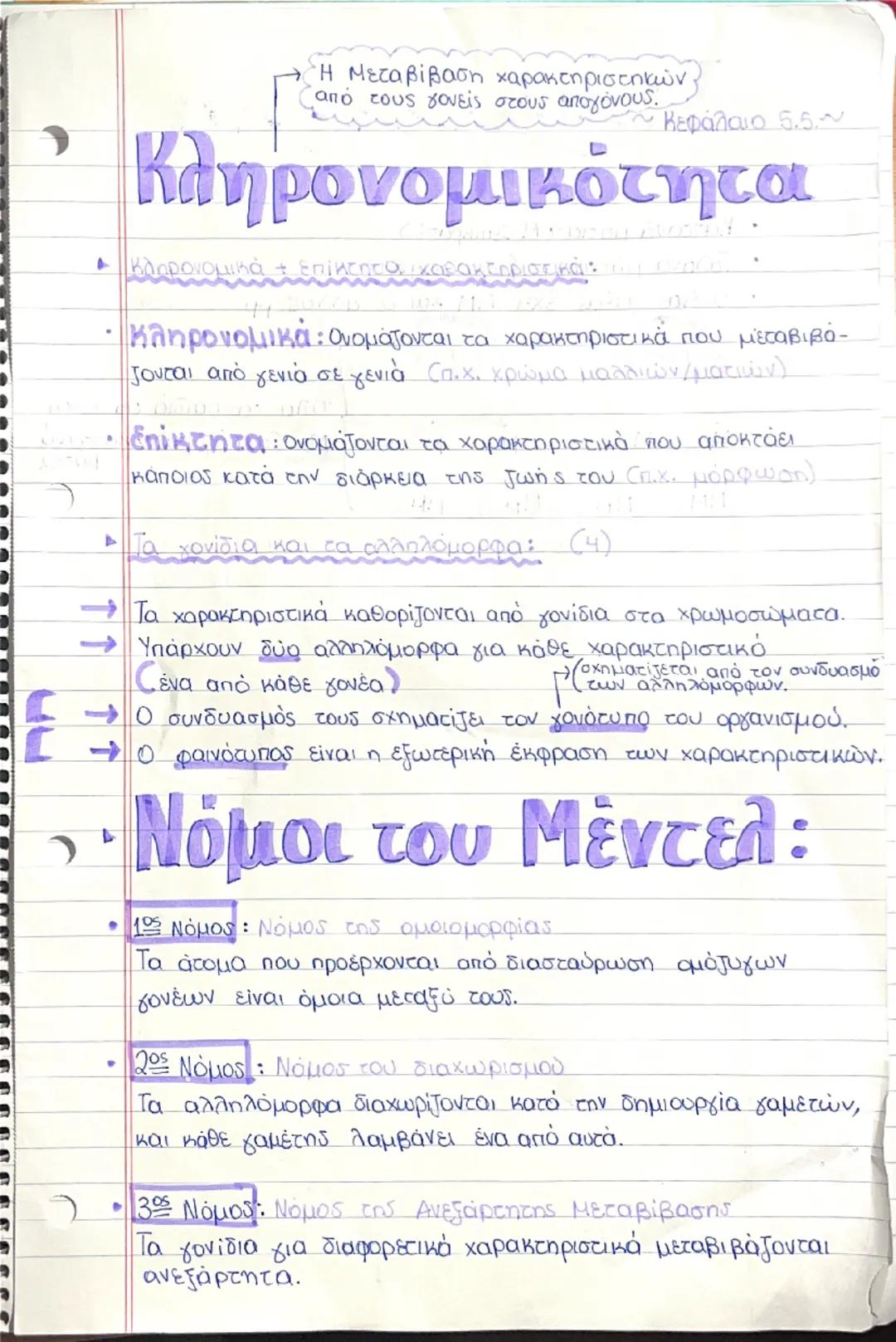 Βιολογία γ γυμνασίου κεφάλαιο 5.5