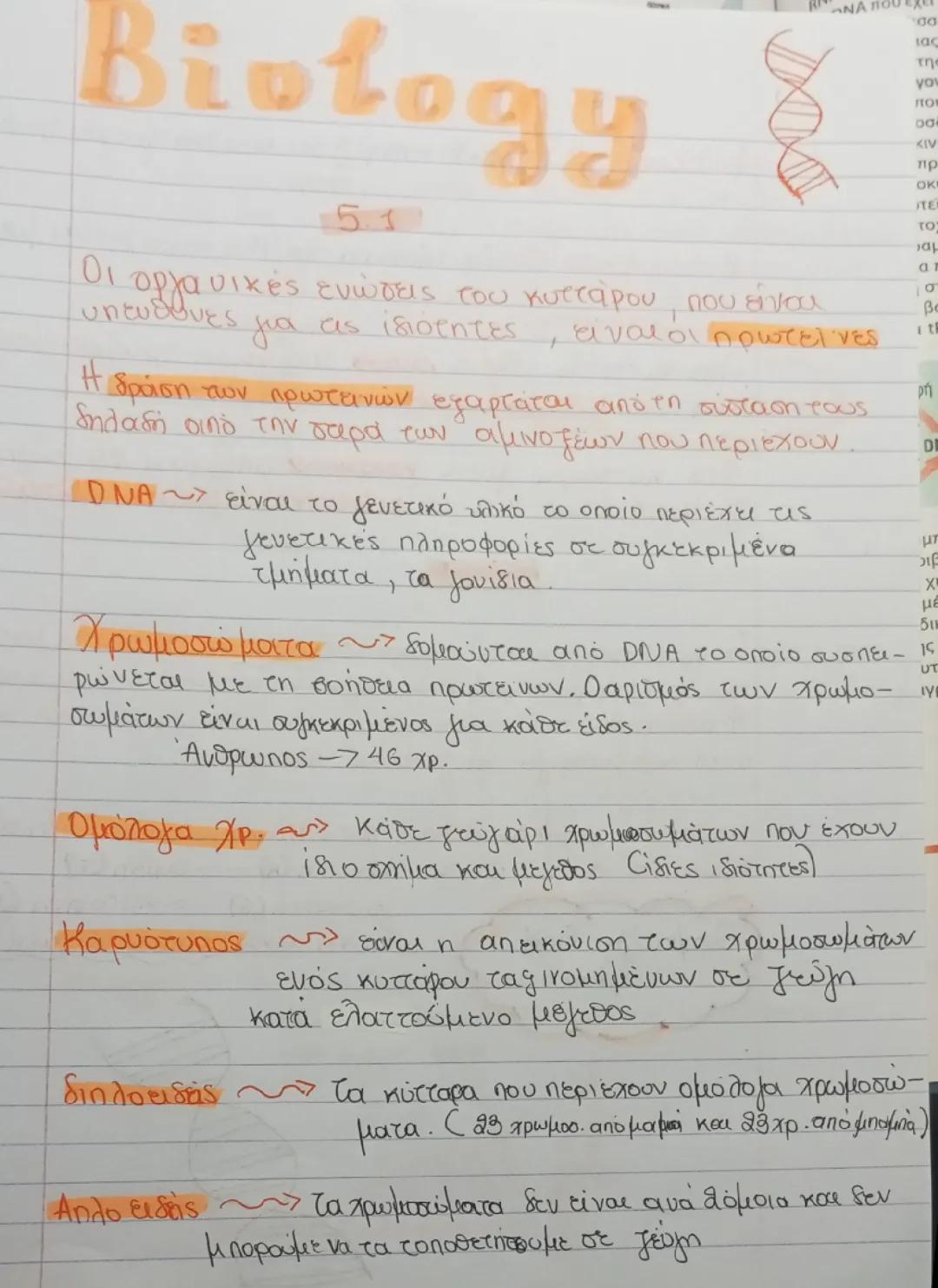 Βιολογία 5.1-5.2