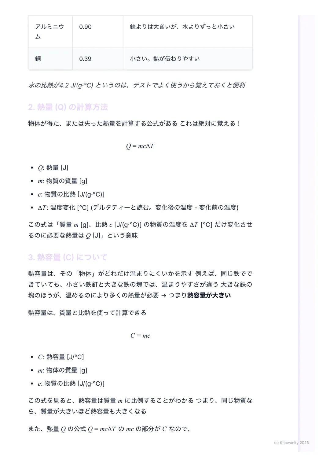 # 比熱と熱容量
比熱と熱容量の基本
物質によって温まりやすさが違うのはなぜか、を考える単元例えば、同じよう
に火にかけても、フライパン(金属) はすぐ熱くなるけど、中の水はなかなか温
まらないこの「温まりにくさ」を数字で表したものが比熱や熱容量
大事な用語と基本の考え方