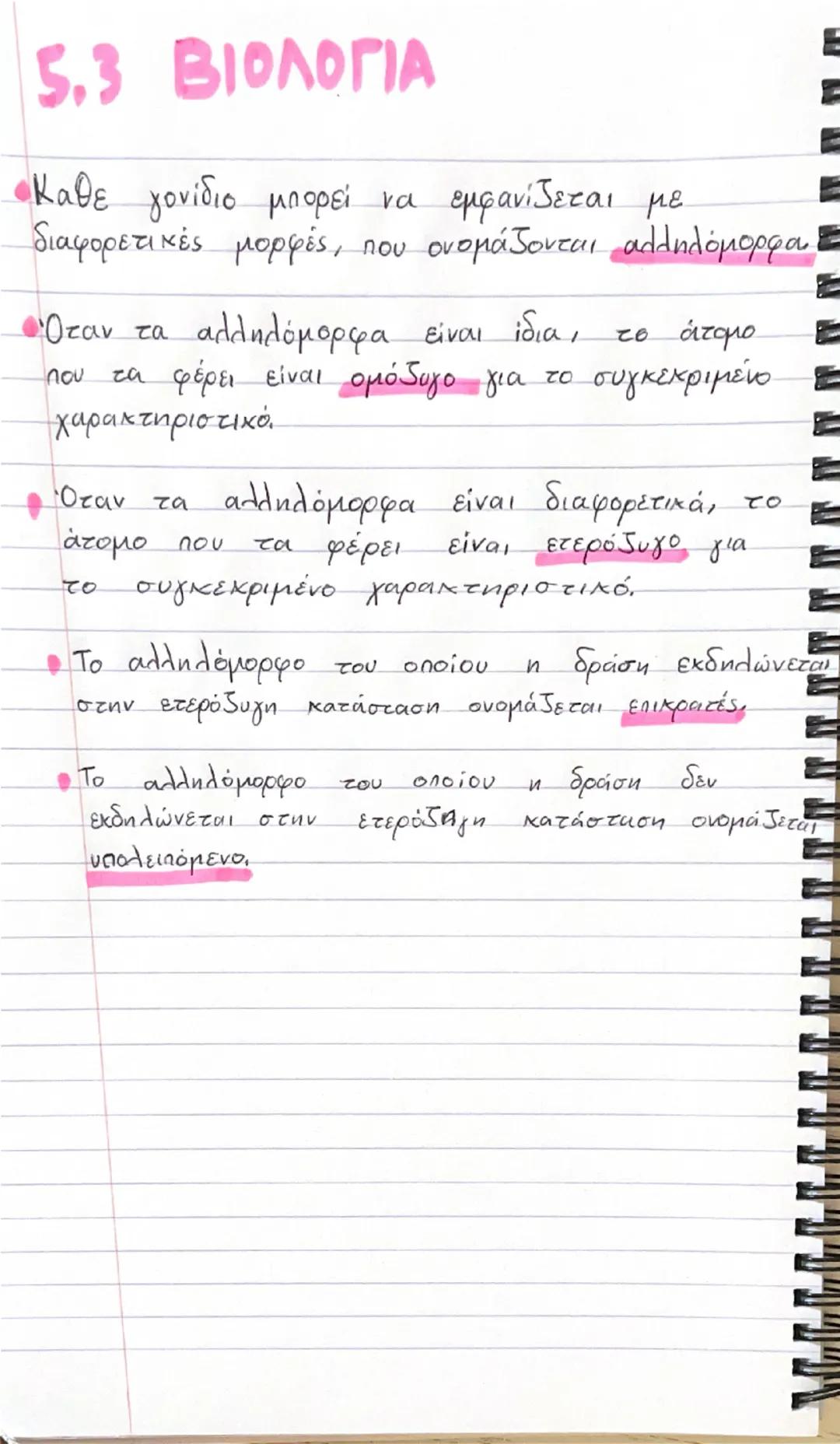 βιολογια αλληλόμορφα