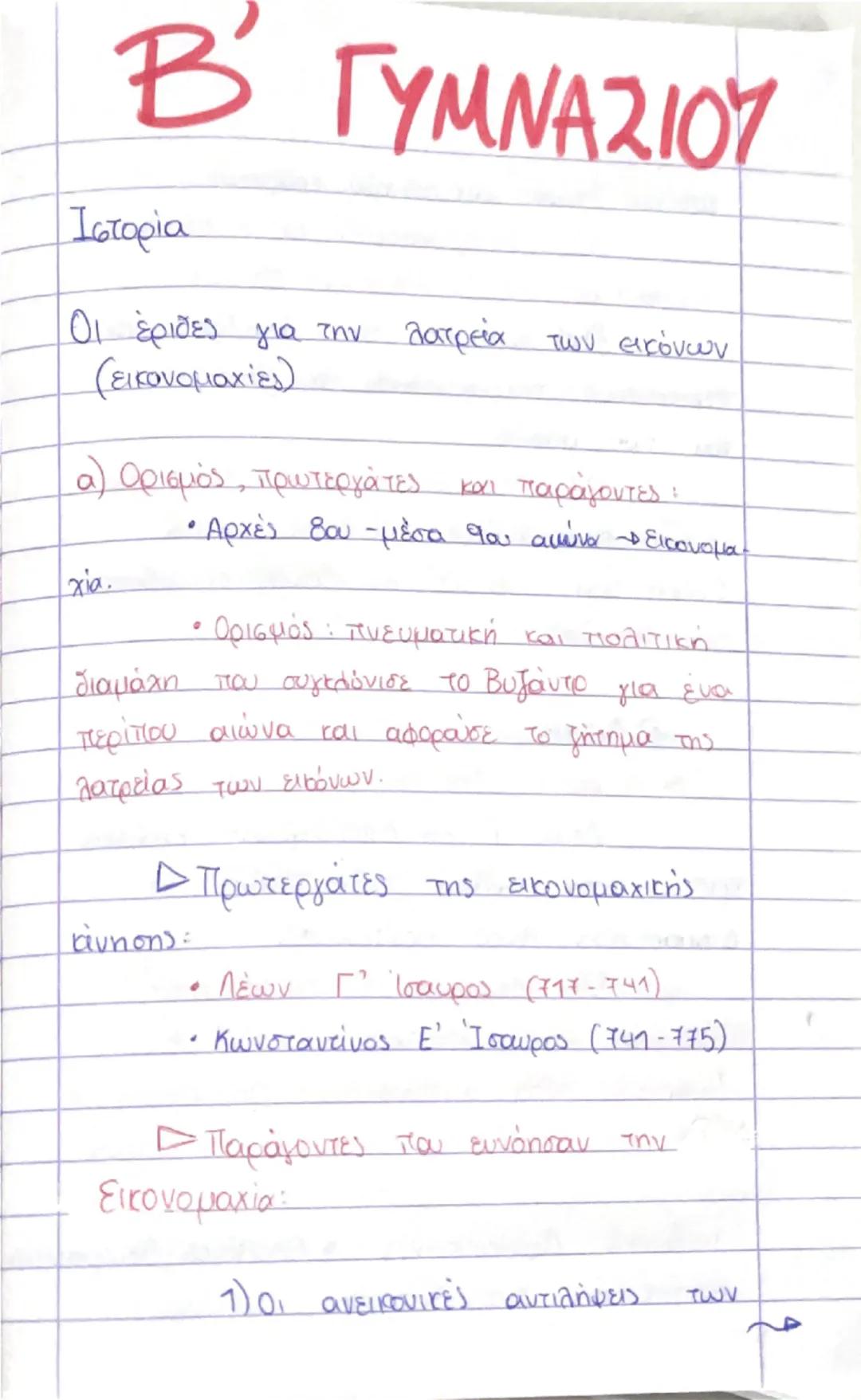 Οι έριδες για την λατρεία των εικόνων (εικονομαχία)