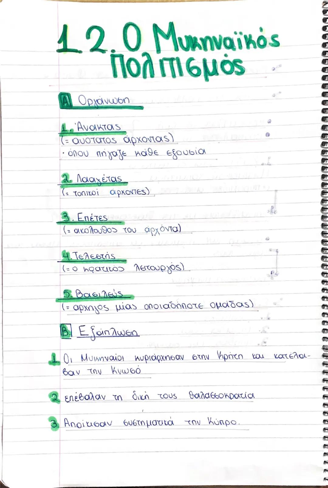 Ιστορία Ά Λυκείου: 1.2 Ο Μυκηναϊκός Πολιτισμός