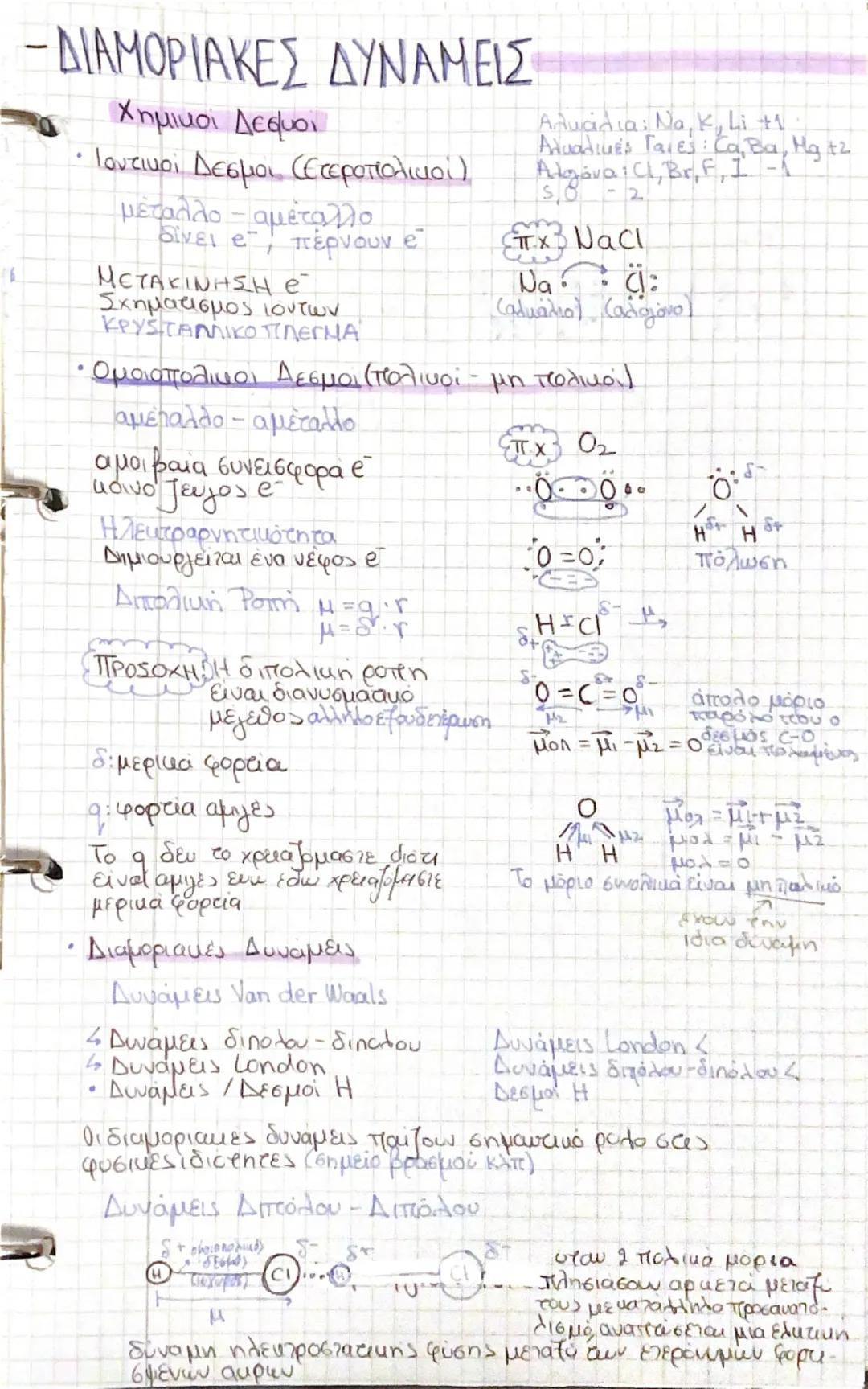 • Χημεια : Διαμοριακές Δυνάμεις