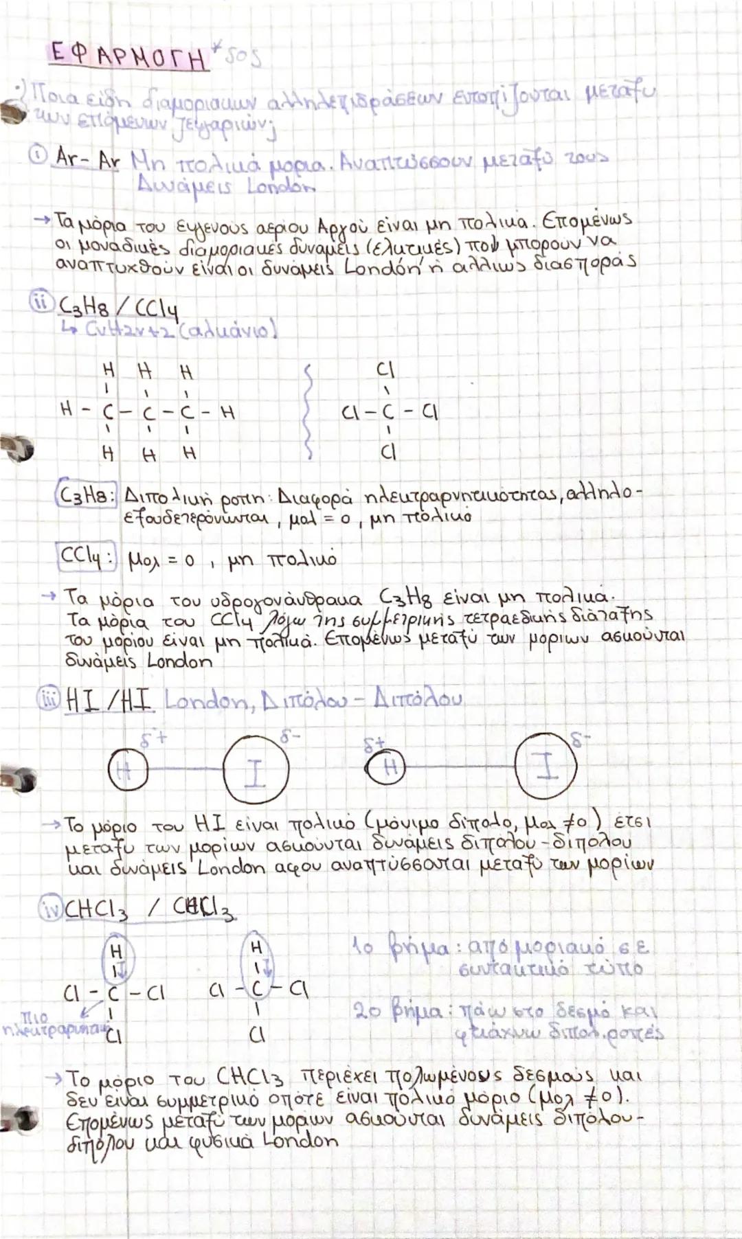 # Ομοιοπολικός Δεσμός
- Ευθύγραμμος
- Ισχυρός
# Διάταξη Ατόμων - Δεσμών
- Διαμοριακή
- Δεσμοί (πιο ασθενής
από του ομοιοπολικού )
ΥΓΡΟ