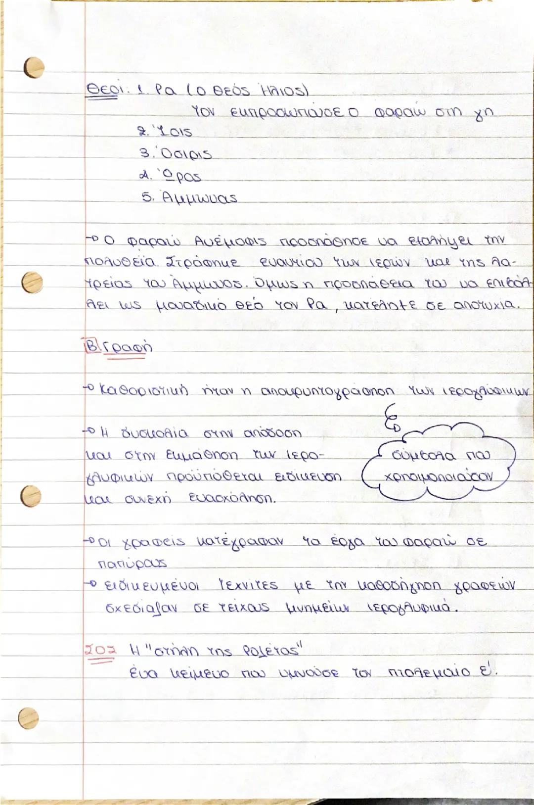 # Η Αίγυπτος
2.2. Οικονομική, κοινωνική και πολιτική οργάνωσn
Α) Οικονομία
το εργασία: άρδευση χωραφιών δίδαξε την συνεργασία
συντήρηση α