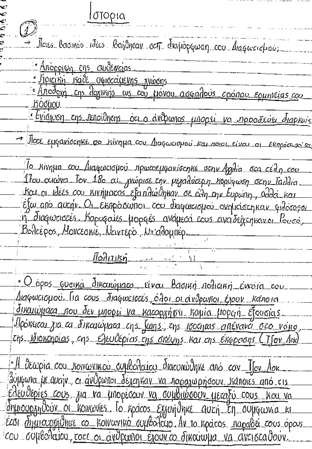 Ιστορία γ γυμνασίου μάθημα 1