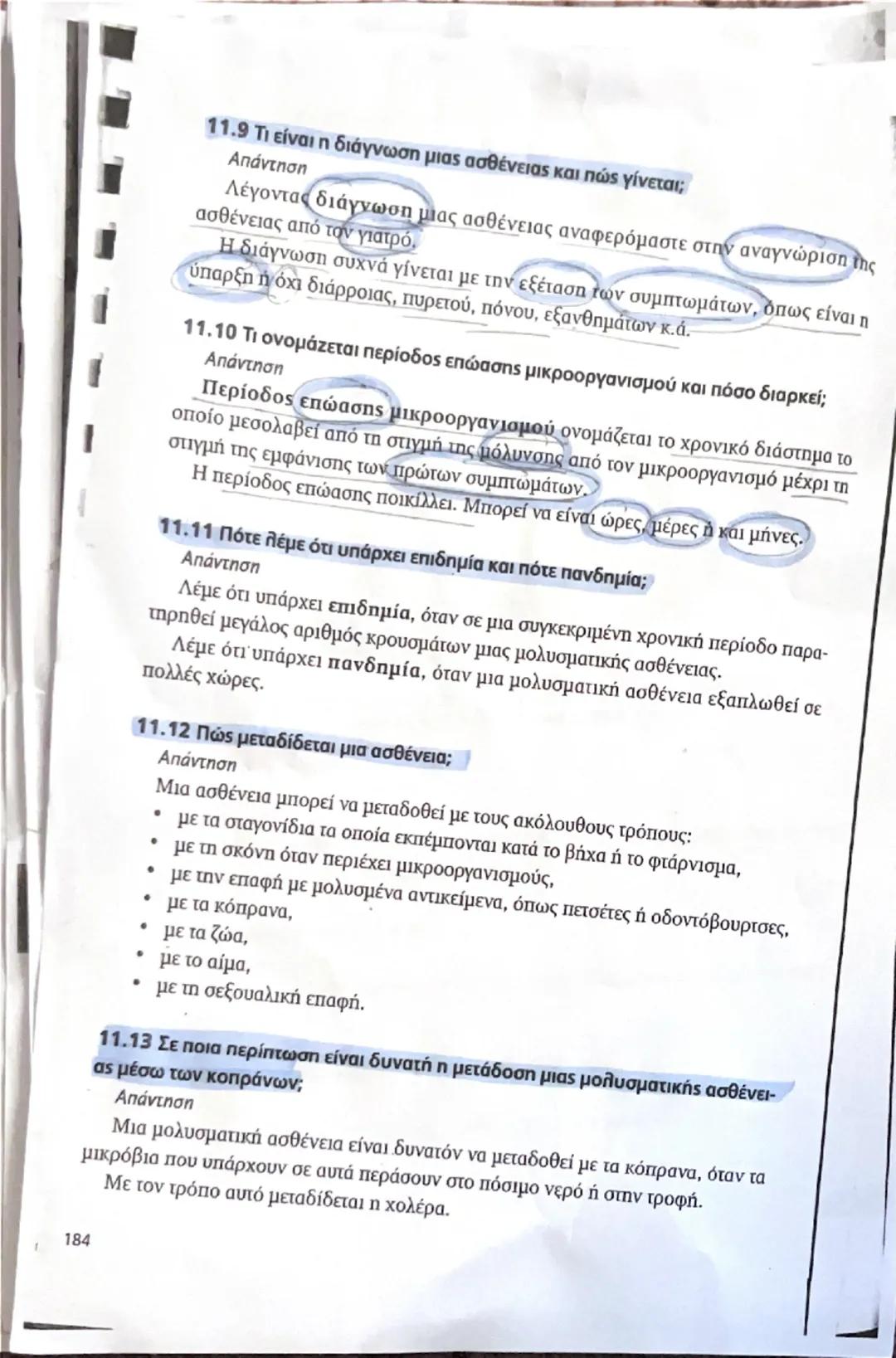 Βιολογία Β γυμνασίου