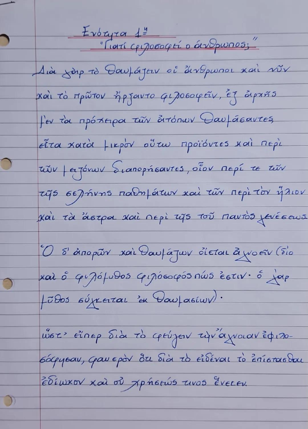 Ενότητα 1
"Γιατί φιλοσοφεί ο άνθρωπος;"
Διά γάρ το θαυμάζειν οἱ ἄνθρωποι καὶ νῦν
καὶ τὸ πρῶτον ἤρξαντο φιλοσοφεῖν, ἐξ ἀρχῆς
μεν τα πρόχειρα