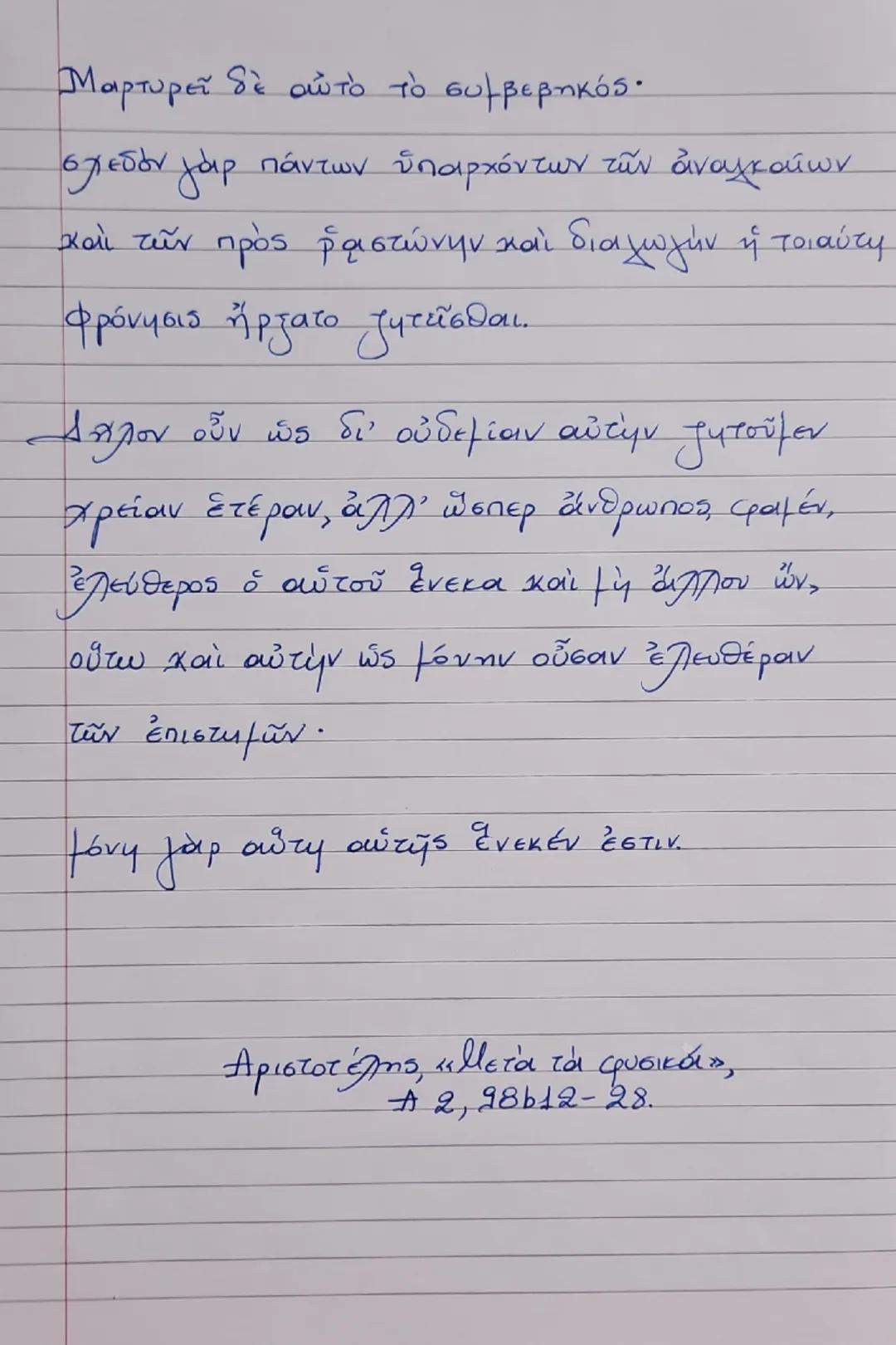 Ενότητα 1
"Γιατί φιλοσοφεί ο άνθρωπος;"
Διά γάρ το θαυμάζειν οἱ ἄνθρωποι καὶ νῦν
καὶ τὸ πρῶτον ἤρξαντο φιλοσοφεῖν, ἐξ ἀρχῆς
μεν τα πρόχειρα