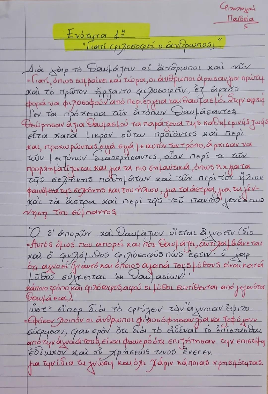 Ενότητα 1
"Γιατί φιλοσοφεί ο άνθρωπος;"
Διά γάρ το θαυμάζειν οἱ ἄνθρωποι καὶ νῦν
καὶ τὸ πρῶτον ἤρξαντο φιλοσοφεῖν, ἐξ ἀρχῆς
μεν τα πρόχειρα