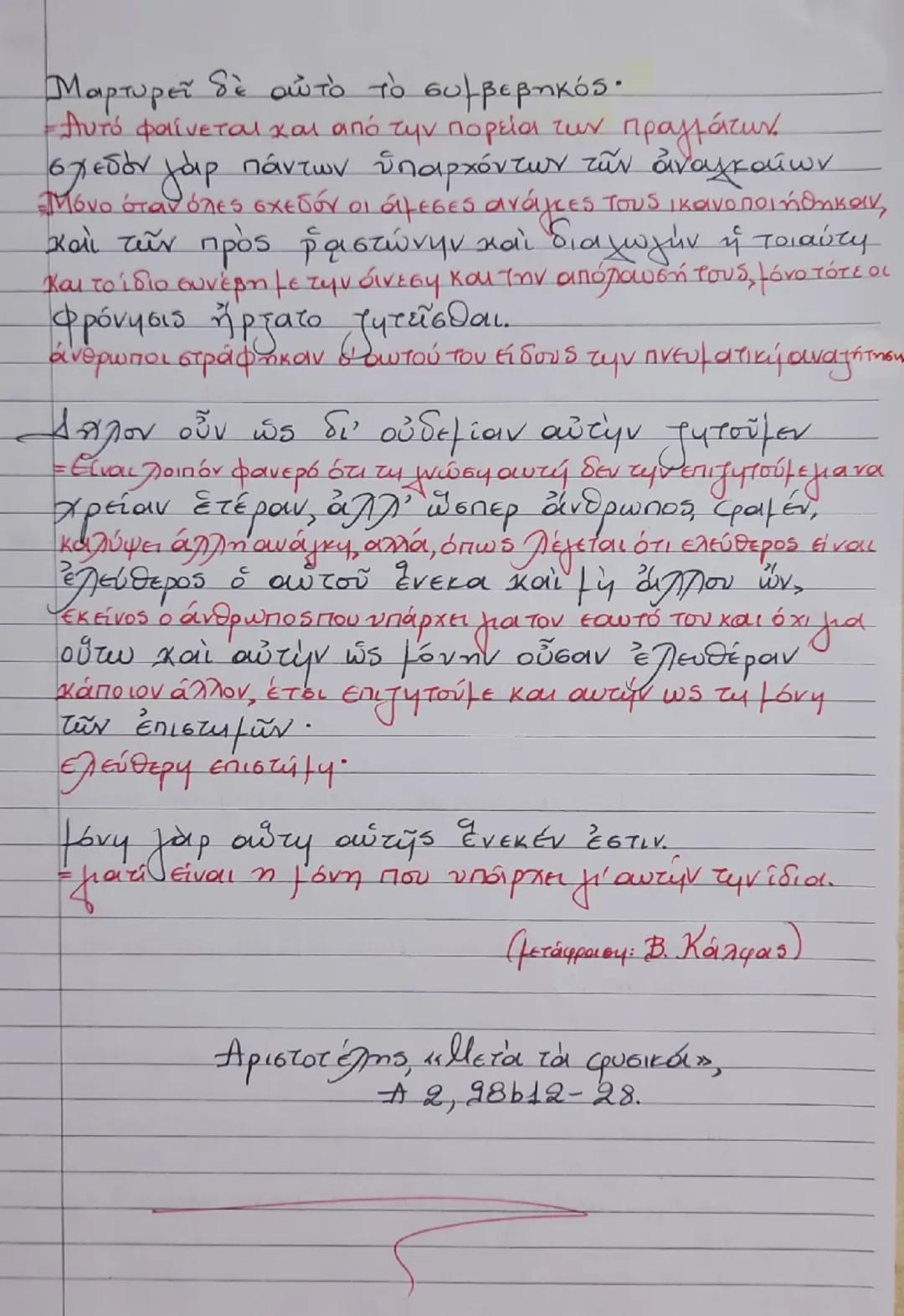 Ενότητα 1
"Γιατί φιλοσοφεί ο άνθρωπος;"
Διά γάρ το θαυμάζειν οἱ ἄνθρωποι καὶ νῦν
καὶ τὸ πρῶτον ἤρξαντο φιλοσοφεῖν, ἐξ ἀρχῆς
μεν τα πρόχειρα