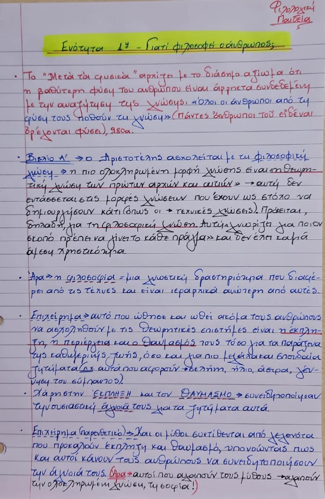 Ενότητα 1
"Γιατί φιλοσοφεί ο άνθρωπος;"
Διά γάρ το θαυμάζειν οἱ ἄνθρωποι καὶ νῦν
καὶ τὸ πρῶτον ἤρξαντο φιλοσοφεῖν, ἐξ ἀρχῆς
μεν τα πρόχειρα