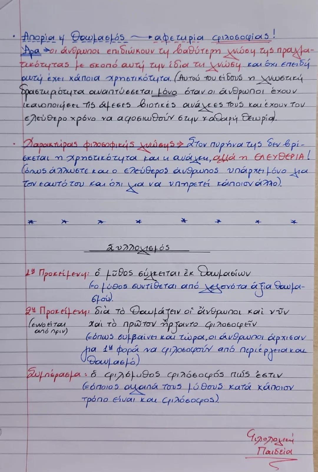 Ενότητα 1
"Γιατί φιλοσοφεί ο άνθρωπος;"
Διά γάρ το θαυμάζειν οἱ ἄνθρωποι καὶ νῦν
καὶ τὸ πρῶτον ἤρξαντο φιλοσοφεῖν, ἐξ ἀρχῆς
μεν τα πρόχειρα