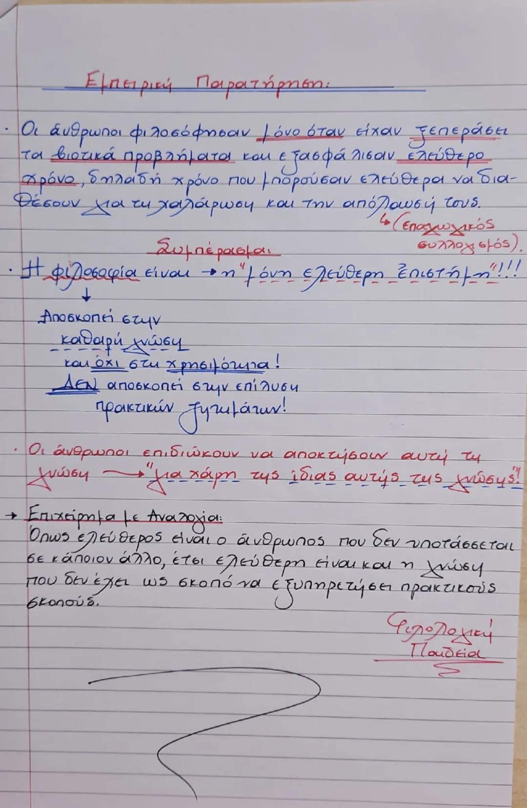 Ενότητα 1
"Γιατί φιλοσοφεί ο άνθρωπος;"
Διά γάρ το θαυμάζειν οἱ ἄνθρωποι καὶ νῦν
καὶ τὸ πρῶτον ἤρξαντο φιλοσοφεῖν, ἐξ ἀρχῆς
μεν τα πρόχειρα