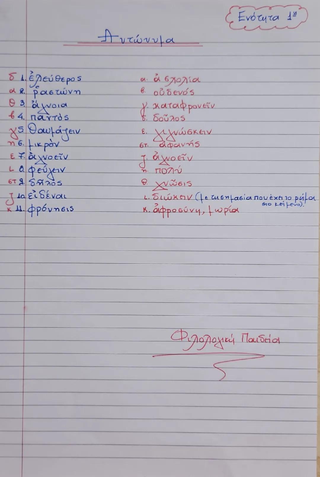 Ενότητα 1
"Γιατί φιλοσοφεί ο άνθρωπος;"
Διά γάρ το θαυμάζειν οἱ ἄνθρωποι καὶ νῦν
καὶ τὸ πρῶτον ἤρξαντο φιλοσοφεῖν, ἐξ ἀρχῆς
μεν τα πρόχειρα