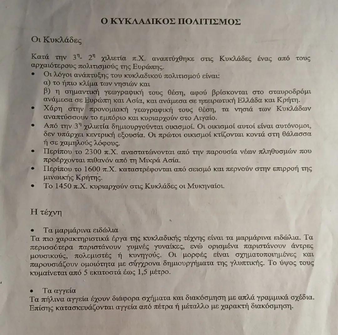 Ο Κυκλαδικός πολιτισμός