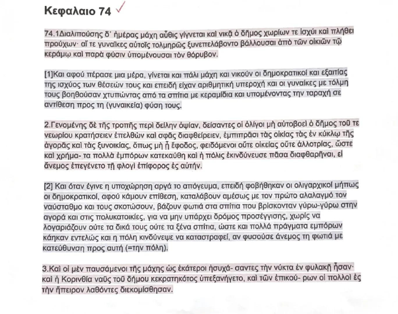 # Κεφάλαιο 74
74.1.Διαλυτούσης δ' ἡμέρας μέχρι αὐγῆς γίνεται καὶ νικᾷ ὁ δῆμος χωρὶς τε ἰσχύϊ καὶ πλήθει προύχων· αἱ δὲ γυναῖκες αὐτοῖς τολμ