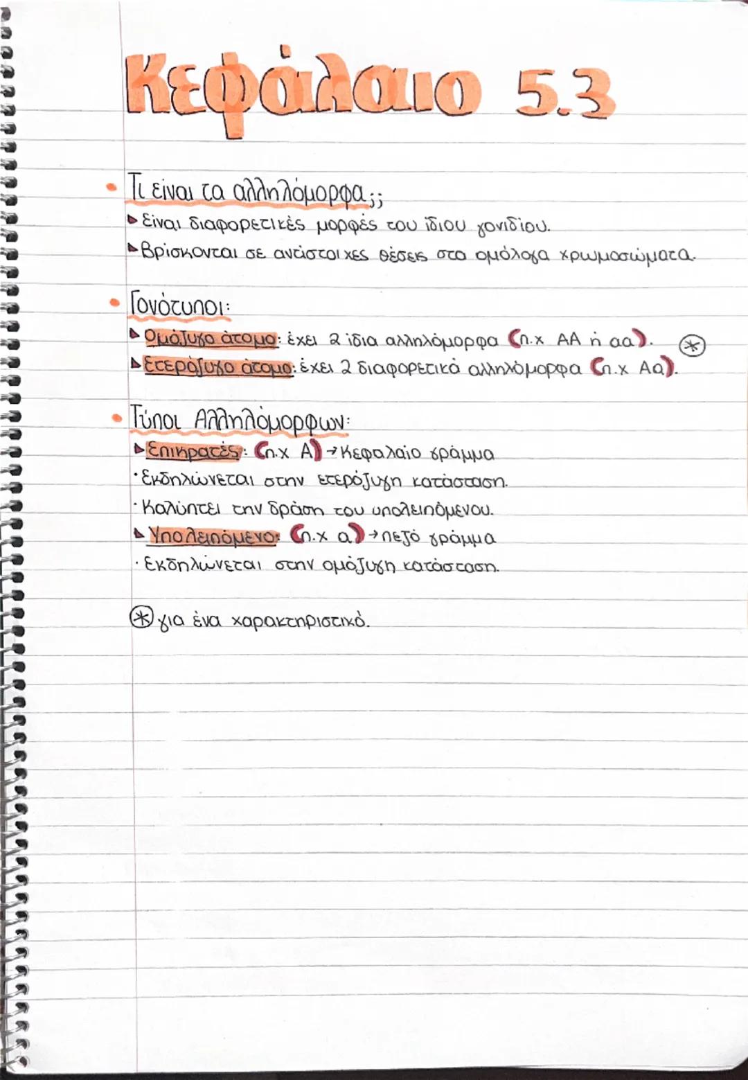 Βιολογία γ γυμνασίου κεφάλαιο 5.3